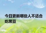 今日更新哪些人不適合吃黑豆