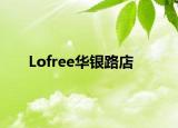 Lofree華銀路店