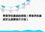 蘋果手機重啟的原因（蘋果手機重啟怎么回事簡介介紹）