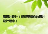 看圖片設(shè)計（搜搜更懂你的圖片設(shè)計理念）