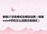 魅族17訪客模式在哪里設置（魅族note9手機怎么設置訪客模式）