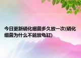今日更新硝化細(xì)菌多久放一次(硝化細(xì)菌為什么不能放龜缸)
