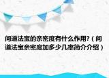 問(wèn)道法寶的親密度有什么作用?（問(wèn)道法寶親密度加多少幾率簡(jiǎn)介介紹）