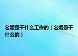 名媛是干什么工作的（名媛是干什么的）