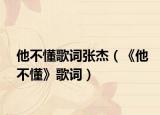 他不懂歌詞張杰（《他不懂》歌詞）