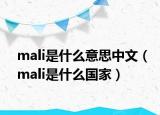 mali是什么意思中文（mali是什么國家）