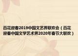 百花迎春2019中國文藝界聯(lián)歡會（百花迎春中國文學藝術(shù)界2020年春節(jié)大聯(lián)歡）