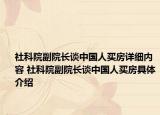 社科院副院長談中國人買房詳細(xì)內(nèi)容 社科院副院長談中國人買房具體介紹