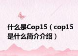 什么是Cop15（cop15是什么簡(jiǎn)介介紹）