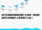 但行好事莫問(wèn)前程但是什么意思（莫問(wèn)前程但行好事是什么意思簡(jiǎn)介介紹）