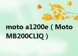 moto a1200e（Moto MB200CLIQ）