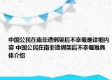 中國公民在南非遭綁架后不幸罹難詳細內(nèi)容 中國公民在南非遭綁架后不幸罹難具體介紹
