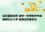 當(dāng)日最新消息 吉林一中學(xué)按中考成績排隊(duì)辦入學(xué) 此做法引起爭議