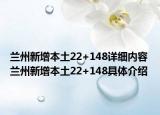 蘭州新增本土22+148詳細(xì)內(nèi)容 蘭州新增本土22+148具體介紹