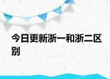 今日更新浙一和浙二區(qū)別