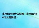 小米note4什么配置（小米note4什么時(shí)候出）