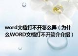 word文檔打不開(kāi)怎么弄（為什么WORD文檔打不開(kāi)簡(jiǎn)介介紹）