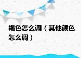 褐色怎么調（其他顏色怎么調）