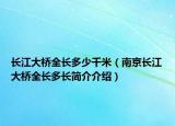 長江大橋全長多少千米（南京長江大橋全長多長簡介介紹）