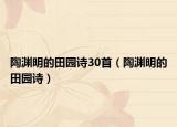 陶淵明的田園詩(shī)30首（陶淵明的田園詩(shī)）
