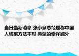 當(dāng)日最新消息 張小泉總經(jīng)理稱中國人切菜方法不對(duì) 典型的崇洋媚外