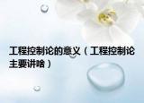 工程控制論的意義（工程控制論主要講啥）