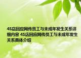 4S店回應網(wǎng)傳員工與未成年發(fā)生關系詳細內(nèi)容 4S店回應網(wǎng)傳員工與未成年發(fā)生關系具體介紹