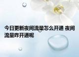 今日更新夜間流量怎么開通 夜間流量咋開通呢