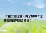 ufc第二期比賽（有了解UFC比賽規(guī)則的嗎簡介介紹）
