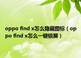 oppo find x怎么隱藏圖標(biāo)（oppo find x怎么一鍵鎖屏）