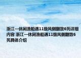 浙江一休閑漁船遇11級風側(cè)翻致6死詳細內(nèi)容 浙江一休閑漁船遇11級風側(cè)翻致6死具體介紹
