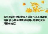 張小泉總經(jīng)理稱中國人切菜方法不對(duì)詳細(xì)內(nèi)容 張小泉總經(jīng)理稱中國人切菜方法不對(duì)具體介紹