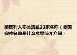 美國列入實體清單23家名稱（美國實體名單是什么意思簡介介紹）