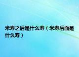 米壽之后是什么壽（米壽后面是什么壽）
