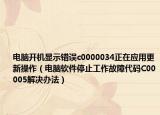 電腦開機(jī)顯示錯(cuò)誤c0000034正在應(yīng)用更新操作（電腦軟件停止工作故障代碼C00005解決辦法）