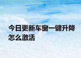 今日更新車(chē)窗一鍵升降怎么激活