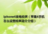 iphone4來電鈴聲（蘋果4手機怎么設(shè)置鈴聲簡介介紹）