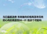 當日最新消息 各地豬肉價格高漲老百姓擔心肉價再漲到30一斤 有這個可能嗎