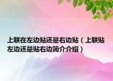 上聯(lián)在左邊貼還是右邊貼（上聯(lián)貼左邊還是貼右邊簡介介紹）
