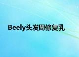 Beely頭發(fā)周修復(fù)乳