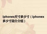 iphonex尺寸多少寸（iphonex多少寸簡介介紹）