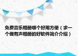 免費(fèi)音樂(lè)相冊(cè)哪個(gè)好用方便（求一個(gè)做有聲相冊(cè)的好軟件簡(jiǎn)介介紹）