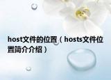 host文件的位置（hosts文件位置簡介介紹）