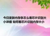 今日更新內(nèi)存條怎么看芯片識別大小詳細 如何看芯片識別內(nèi)存大小