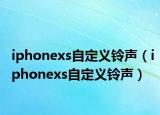 iphonexs自定義鈴聲（iphonexs自定義鈴聲）