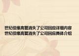 世紀(jì)佳緣高管消失了公司回應(yīng)詳細(xì)內(nèi)容 世紀(jì)佳緣高管消失了公司回應(yīng)具體介紹
