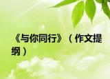 《與你同行》（作文提綱）