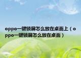 oppo一鍵鎖屏怎么放在桌面上（oppo一鍵鎖屏怎么放在桌面）