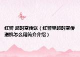 紅警 超時(shí)空傳送（紅警里超時(shí)空傳送機(jī)怎么用簡(jiǎn)介介紹）
