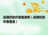 道德經(jīng)的作者是誰?。ǖ赖陆?jīng)的作者是誰）